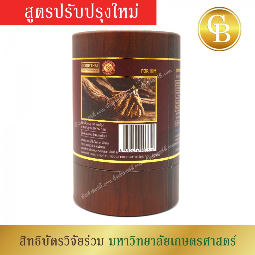 ถั่งเช่า คอร์ดี้ไทย (ม.เกษตรศาสตร์) สำหรับผู้ชาย สูตรใหม่ ขนาด 60 แคปซูล